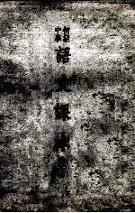 初级<em>中学</em>  <em>语文</em><em>课本</em>  <em>第</em>2<em>册</em>