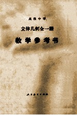 高级中学  立体几何全<em>1</em>册  <em>教学</em><em>参<em>考书</em></em>
