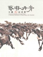 艺游丹青  王农90纪念展