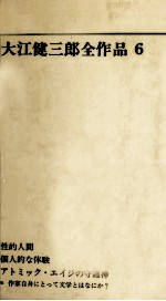 <em>大江</em>健三郎全作品 6