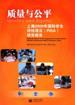 质量与公平  上海2009年国际学生评估项目（PISA）结果概要