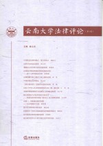 云南大学法律评论  第1卷