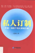 私人订制  打造一流的个性化营销方案