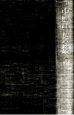 <em>中原</em>中也全集 3