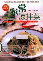 家常凉拌菜  最新超值版