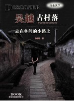 吴越<em>古村</em><em>落</em>  走在乡间的小路上
