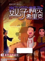 数学精灵希里克  6  希里克的秘密