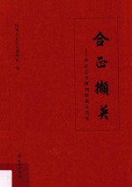 合<em>正</em>撷英  合<em>正</em>艺术博物馆藏品菁华