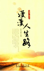 漫漫人生路  1941-2012