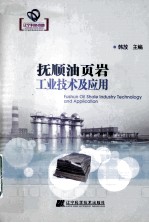 抚顺油页岩工业<em>技术</em>及应用