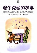 夏洛书屋  穆尔克国的故事  <em>7</em>-10岁  精选版