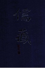 儒藏  精华编一三册  经部书类