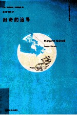 汉译精品  文化生活  好奇的追寻