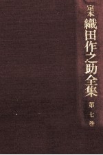 定本織<em>田作</em>之助全集 7