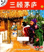 小小孩影院  <em>三国</em>演义  上  5  三顾茅庐