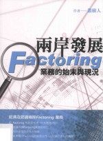 两岸发展Factoring  业务的始末与现况