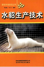 水貂生产技术
