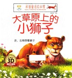 走，去草原看狮子