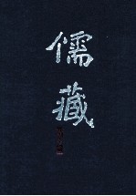 儒藏  精华<em>编</em>  一〇八  经部四书类