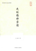 我的精神家园  大字版
