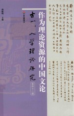 作为理论资源的中国<em>文论</em>  古代文学理论研究  第42辑