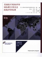 美国医疗机构评审国际联合委员会医院评审标准  第4版