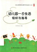 幼儿教师的核心素养与专业成长  幼儿园一日生活组织与指导