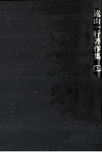 遠山<em>一行</em><em>著</em>作集 5