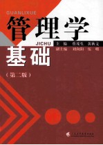 管理学基础  第2版