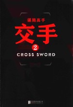 <em>何常</em>在的书小说系列  谋局高手  交手  2