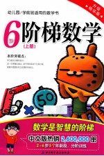 阶梯数学  升级精华版  6岁  上