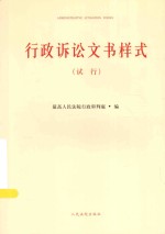 行政诉讼文书样式  试行