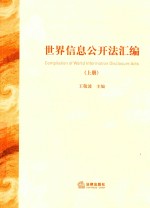世界信息公开法汇编  上