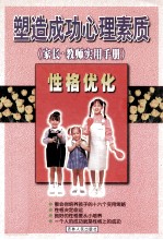 塑造成功心理素质  家长、教师实用策略  性格优化