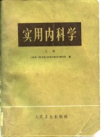 <em>实用</em>内<em>科学</em>  下
