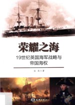 荣耀之海  19世纪英国海军战略与帝国海权