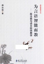 <em>薛</em>法根教育文丛  为言语智能而教