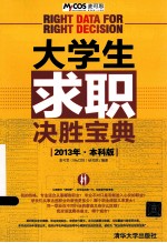 大学生求职决胜宝典  2013年  本科版