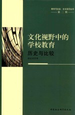 文化视野中的学校教育  历史与比较