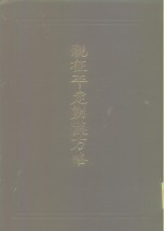 西藏学<em>汉文</em>文献汇刻第4辑  亲征平定朔漠方略  下
