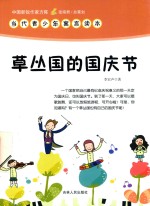 草丛国的<em>国庆</em>节