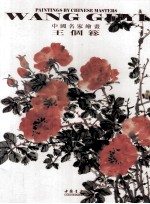 中国名家绘画  王个簃
