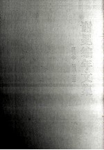 谢冕编年<em>文集</em>  <em>第<em>三卷</em></em>  1979-1981