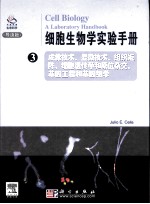 细胞生物学实验手册  3
