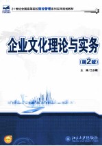 企业<em>文化</em>理论与实务 （<em>第</em><em>2</em><em>版</em>）