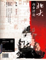 <em>北大</em>商业评论 第6期