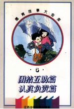 德育故事大金库  团结互助篇·认真负责篇