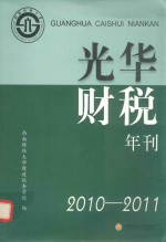 光华财税年刊  2010-2011