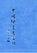 中国佛寺志丛刊  3