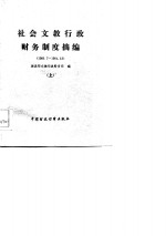 社会<em>文教</em>行政财务制度摘<em>编</em>  1981.7-1984.12  下